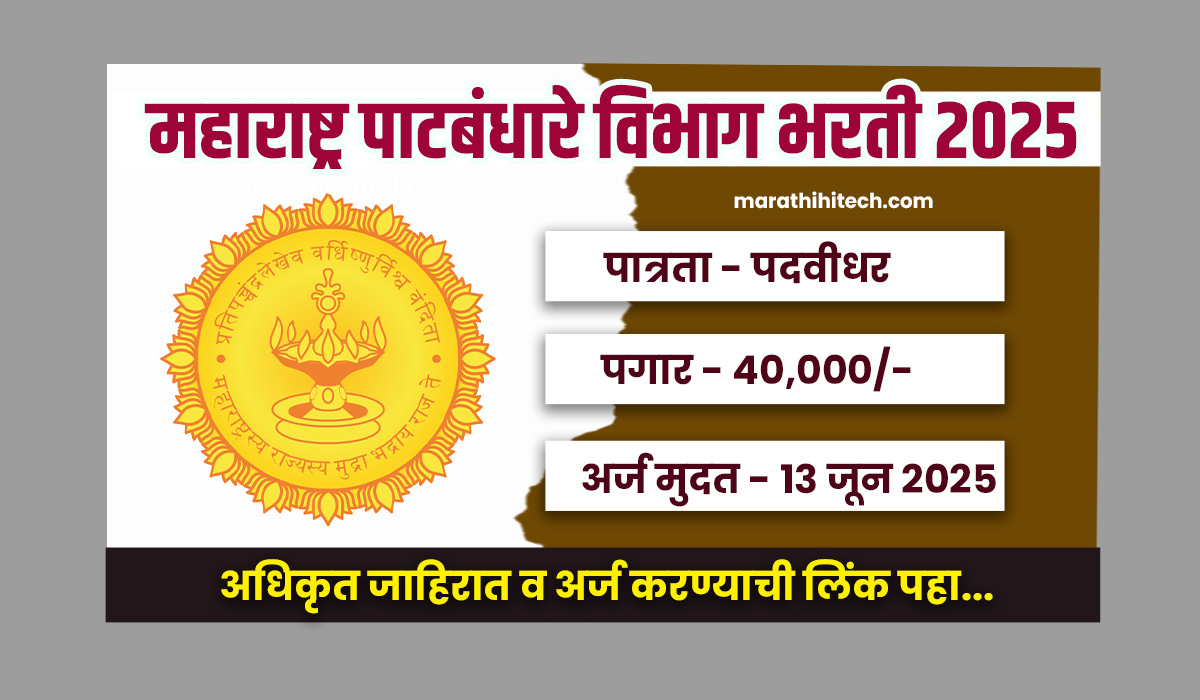 Patbandhare Vibhag Bharti 2025