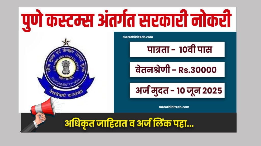 Pune Customs Recruitement 2025