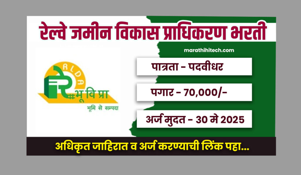 Rail Land Development Authority Bharti 2025