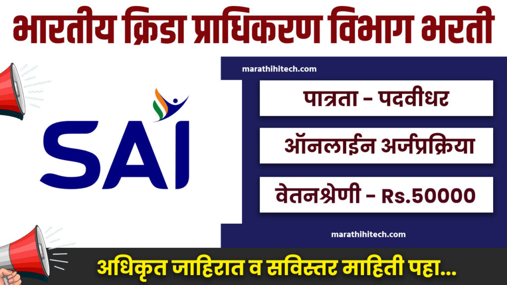 SAI Vacancy 2025