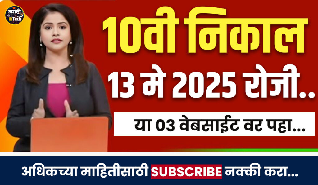 SSC Result Date 2025 Maharashtra