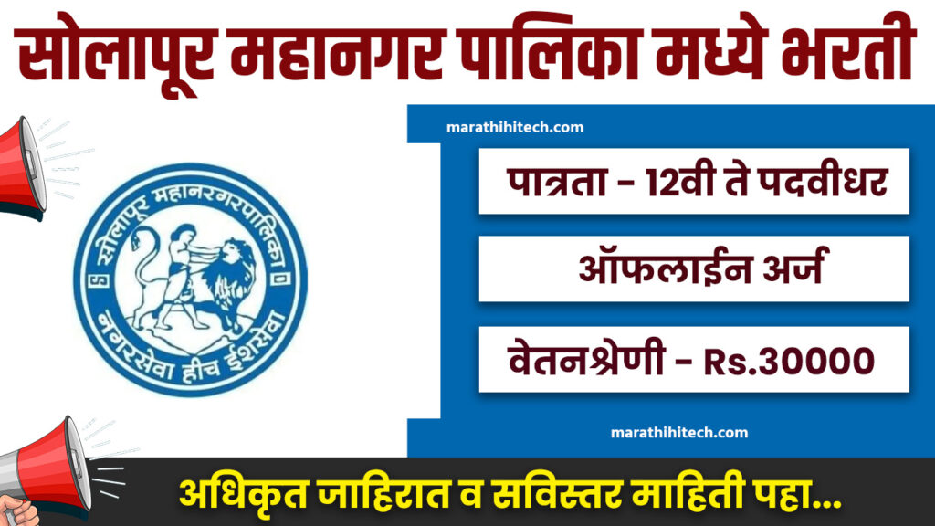 Solapur Mahanagarpalika Bharti 2025