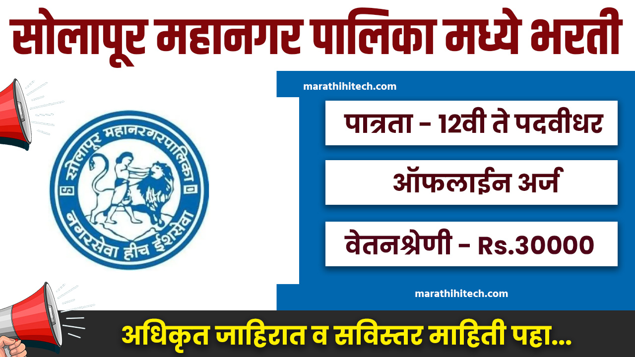Solapur Mahanagarpalika Bharti 2025